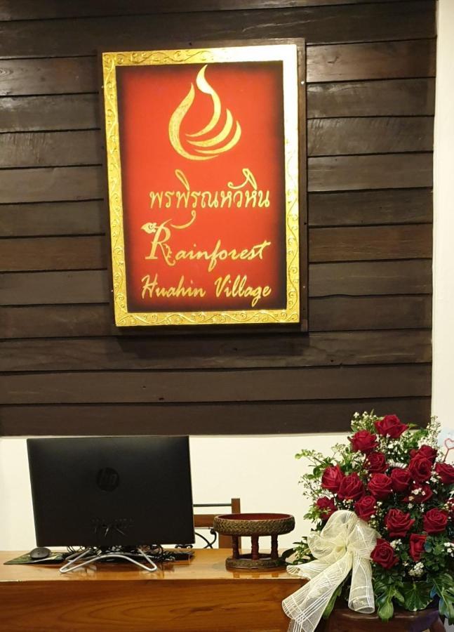 Rainforest Huahin Village Hotel Hua Hin Exterior foto